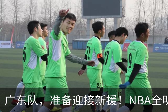 广东队，准备迎接新援！NBA全明星控卫拉塞尔有望加盟？