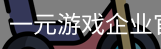 一元游戏企业官网
