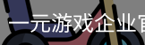 一元游戏企业官网